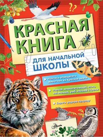 Обложка книги «Красная книга России для начальной школы»