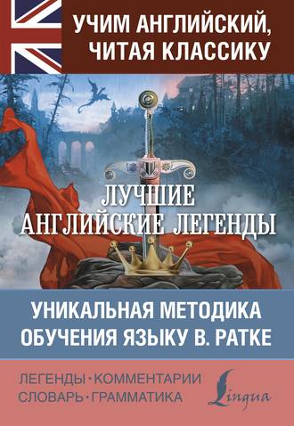 Обложка книги «Лучшие английские легенды. Уникальная методика обучения языку В. Ратке»