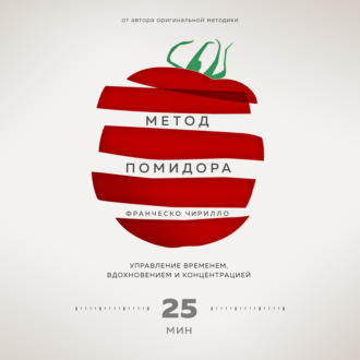Обложка книги «Метод Помидора. Управление временем, вдохновением и концентрацией»