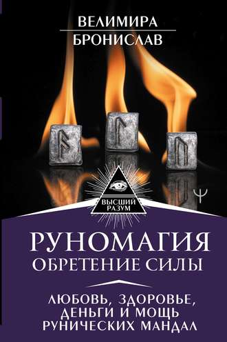 Обложка книги «Руномагия. Обретение силы. Любовь, здоровье, деньги и мощь рунических мандал»