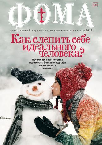 Обложка книги «Журнал «Фома». № 1(189) / 2019»