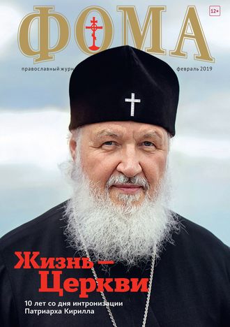 Обложка книги «Журнал «Фома». № 2(190) / 2019»