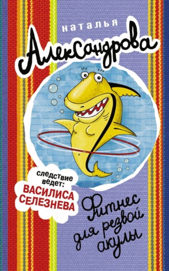 Обложка книги «Фитнес для резвой акулы»