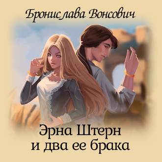 Обложка книги «Эрна Штерн и два ее брака»