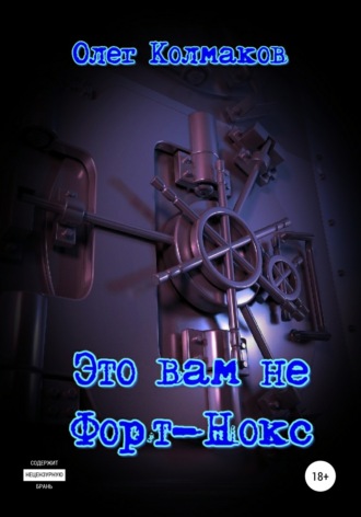 Обложка книги «Это вам не Форт-Нокс»