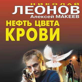 Обложка книги «Нефть цвета крови»