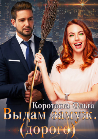 Обложка книги «Выдам замуж (дорого)»