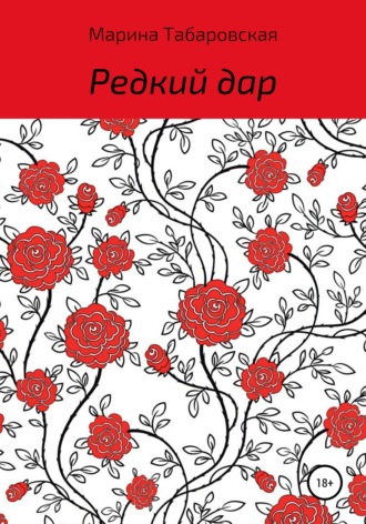 Обложка книги «Редкий дар»