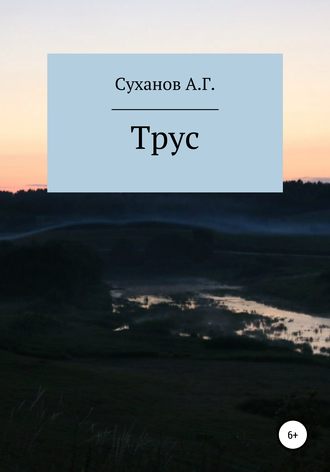 Обложка книги «Трус»