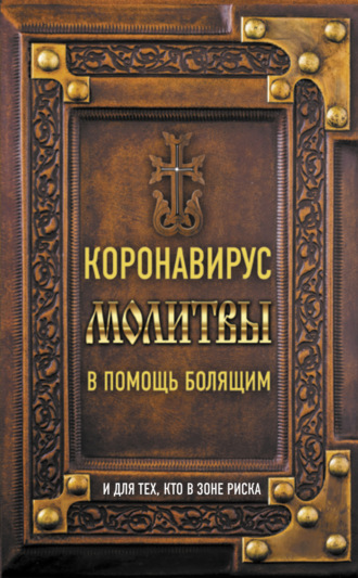 Обложка книги «Коронавирус. Молитвы в помощь болящим и для тех, кто в зоне риска»