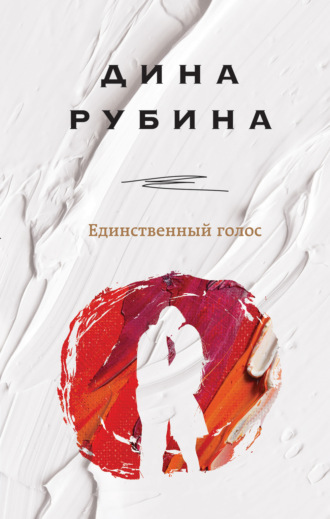 Дина Рубина. Единственный голос