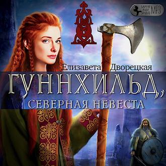 Обложка книги «Гуннхильд, северная невеста»
