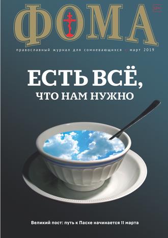 Обложка книги «Журнал «Фома». № 3(191) / 2019»