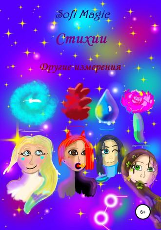 Обложка книги «Стихии. Другие измерения»