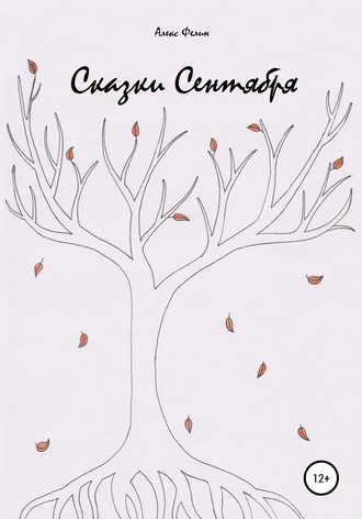 Обложка книги «Сказки Сентября»