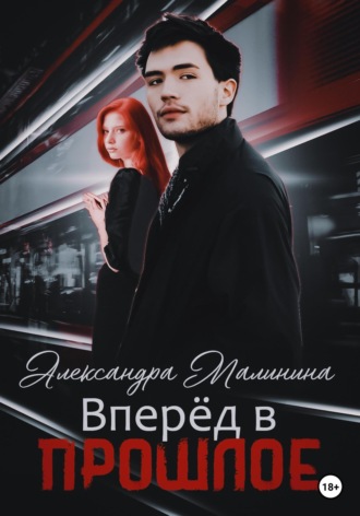Обложка книги «Вперед в прошлое»