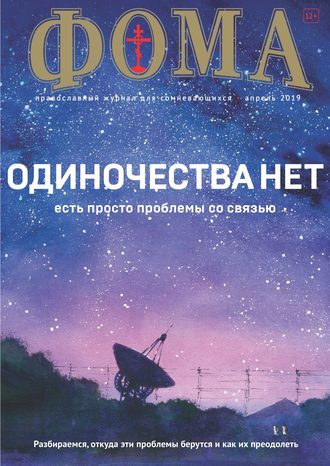 Обложка книги «Журнал «Фома». № 4(192) / 2019»