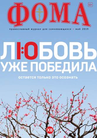 Обложка книги «Журнал «Фома». № 5(193) / 2019»