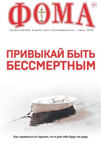 Обложка книги «Журнал «Фома». № 6(194) / 2019»