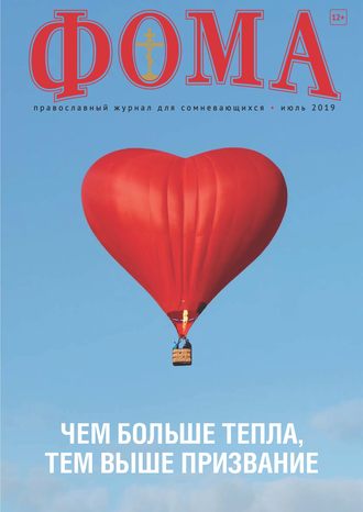 Обложка книги «Журнал «Фома». № 7(195) / 2019»