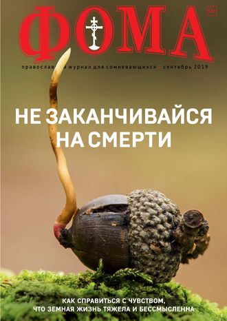 Обложка книги «Журнал «Фома». № 9(197) / 2019»