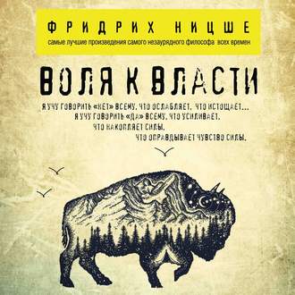 Обложка книги «Воля к власти»
