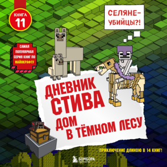 Обложка книги «Дом в тёмном лесу»