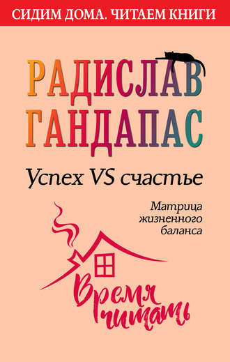 Радислав Гандапас. Успех VS счастье: матрица жизненного баланса