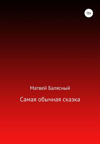 Обложка книги «Самая обычная сказка»