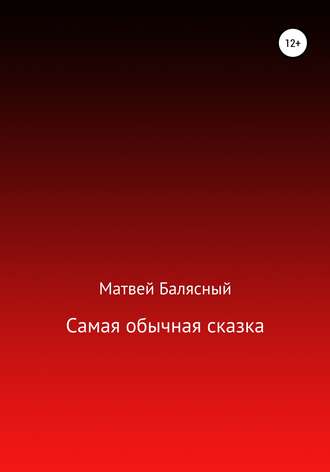 Матвей Яковлевич Балясный. Самая обычная сказка