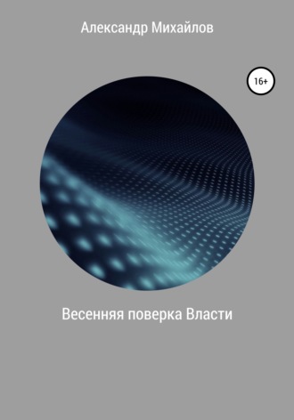 Обложка книги «Весенняя поверка Власти»