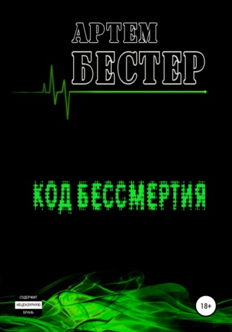 Обложка книги «Код бессмертия»