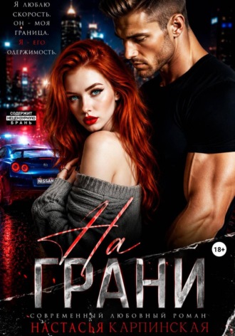 Обложка книги «На грани»