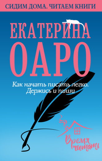 Обложка книги «Как начать писать легко. Держись и пиши»