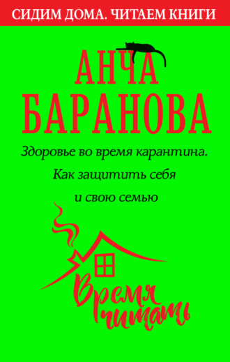Обложка книги «Здоровье во время карантина. Как защитить себя и свою семью»