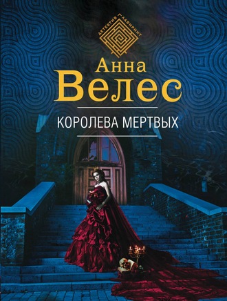 Анна Велес. Королева мертвых