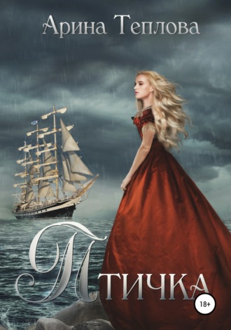 Обложка книги «Птичка»
