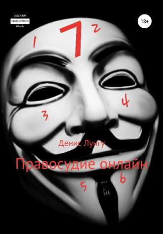 Обложка книги «Правосудие онлайн»