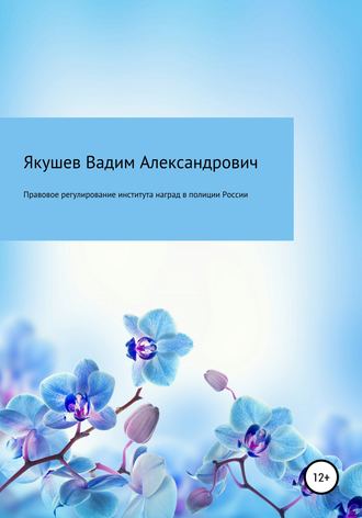 Вадим Александрович Якушев. Правовое регулирование института наград в полиции России: история и современность