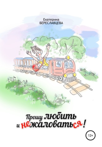 Обложка книги «Прошу любить и не жаловаться»