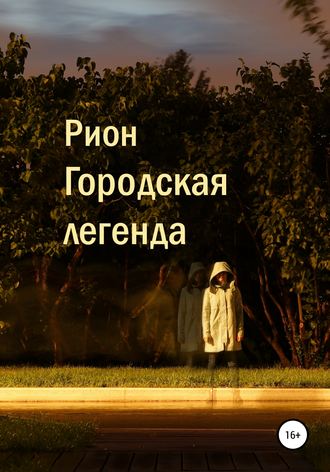 Обложка книги «Городская легенда»
