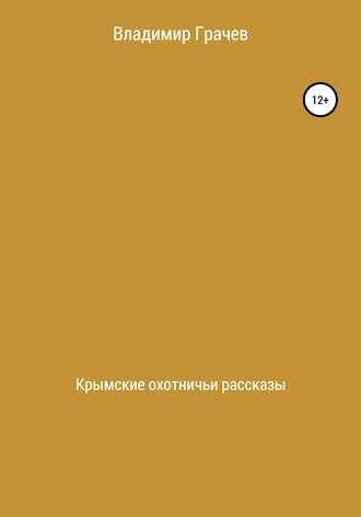 Обложка книги «Крымские охотничьи рассказы»