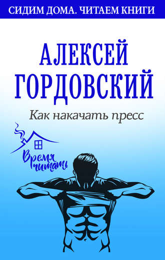 Алексей Гордовский. Как накачать пресс