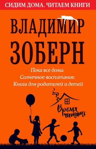 Обложка книги «Пока все дома. Солнечное воспитание»