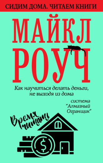 Обложка книги «Как научиться делать деньги, не выходя из дома: система «Алмазный Огранщик»»