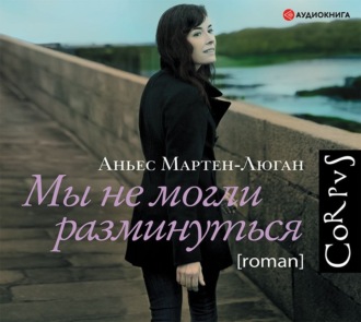 Обложка книги «Мы не могли разминуться»