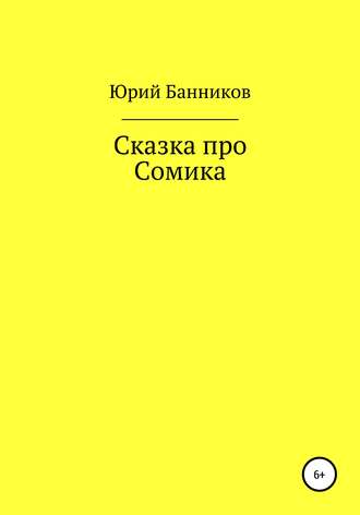 Юрий Банников. Сказка про Сомика