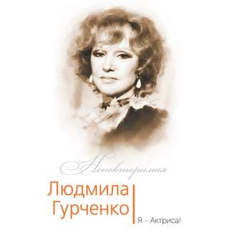 Обложка книги «Людмила Гурченко. Я – Актриса!»