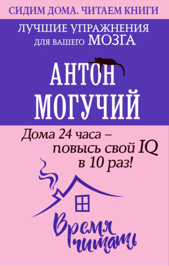 Обложка книги «Дома 24 часа – повысь свой IQ в 10 раз! Лучшие упражнения для вашего мозга»
