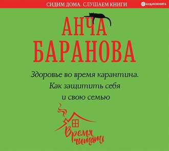 Обложка книги «Здоровье во время карантина. Как защитить себя и свою семью»